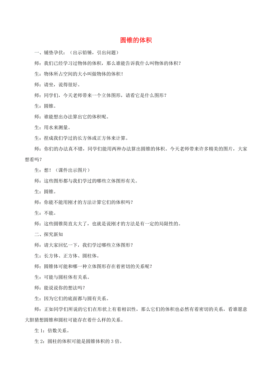 六年级数学下册 二 圆柱和圆锥《圆锥的体积》教学实录 苏教版.doc_第1页