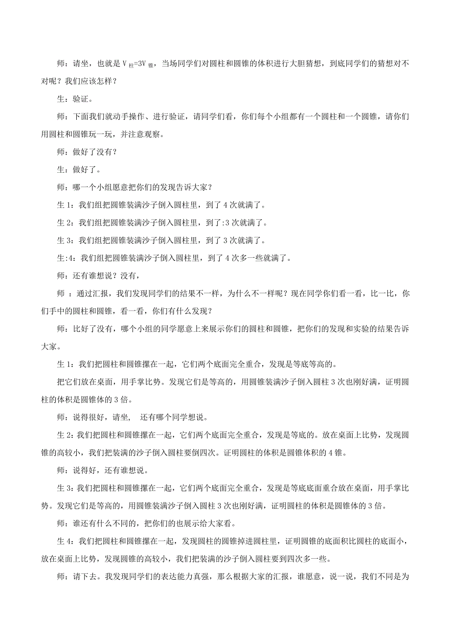 六年级数学下册 二 圆柱和圆锥《圆锥的体积》教学实录 苏教版.doc_第2页