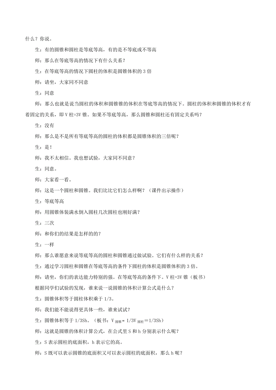 六年级数学下册 二 圆柱和圆锥《圆锥的体积》教学实录 苏教版.doc_第3页