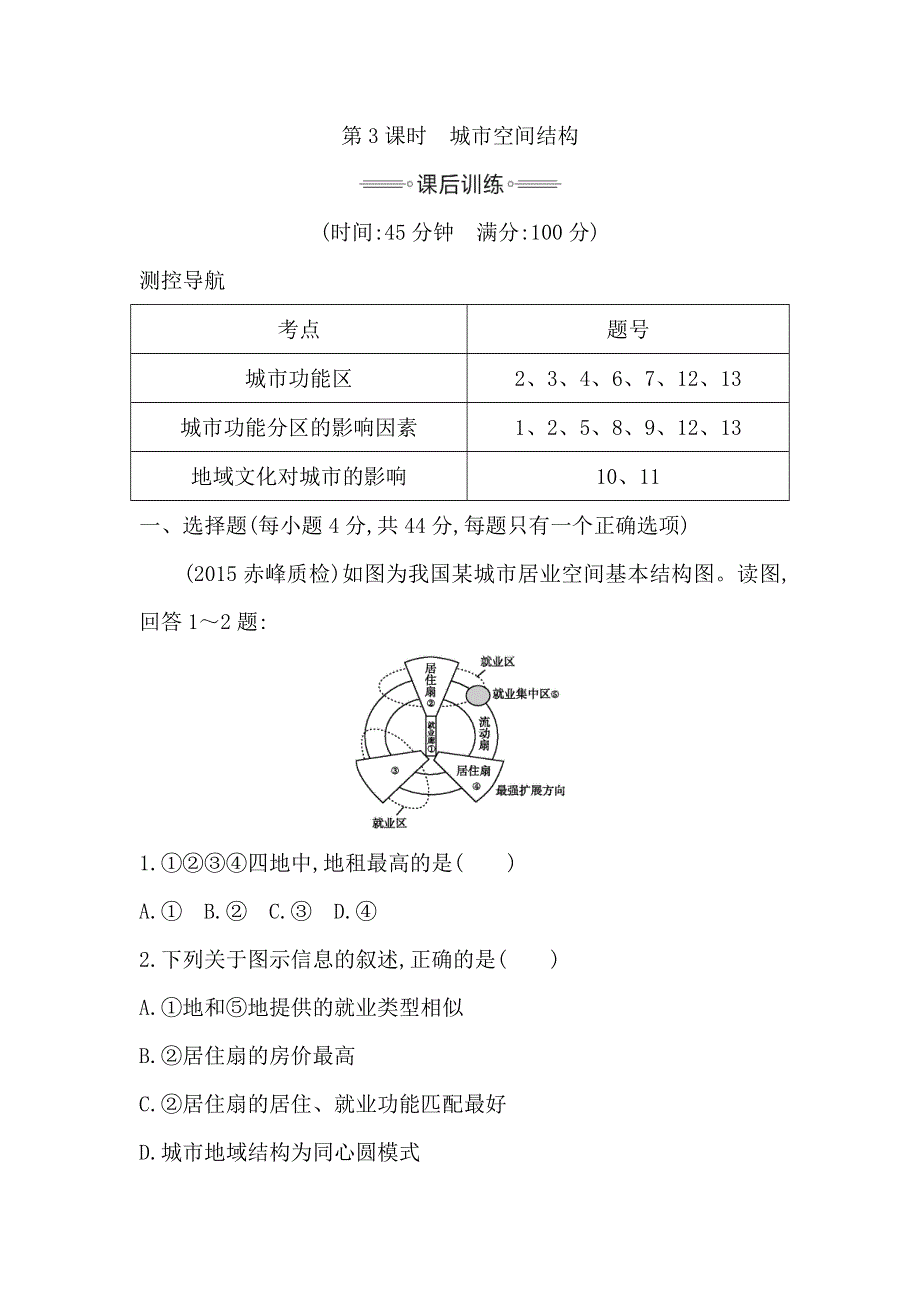 《导与练》2016高考地理（人教全国通用）大一轮配套课后训练：第6单元 第3课时 城市空间结构 .doc_第1页