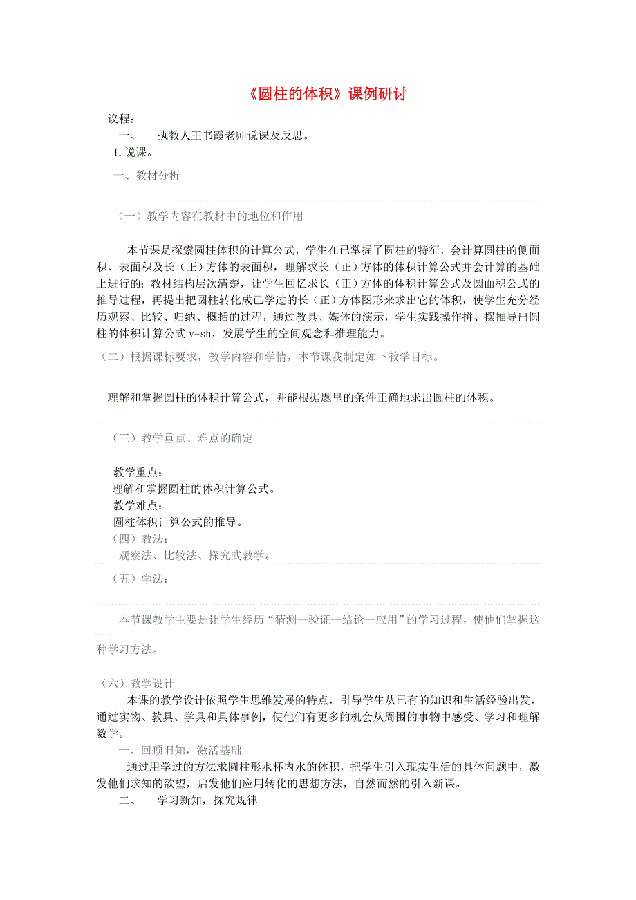 六年级数学下册 二 圆柱与圆锥《圆柱的体积》课例研讨 西师大版.doc_第1页