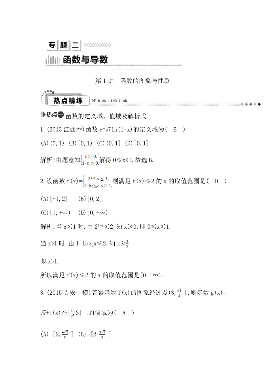 《导与练》2016高考数学（文）新课标版二轮复习检测：专题2 第1讲　函数的图象与性质 WORD版含答案.doc_第1页