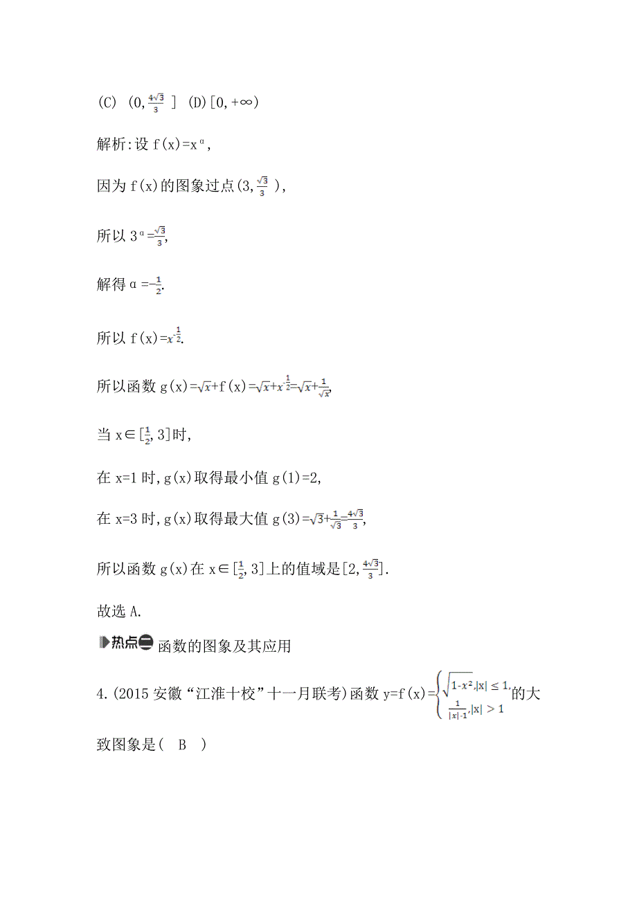 《导与练》2016高考数学（文）新课标版二轮复习检测：专题2 第1讲　函数的图象与性质 WORD版含答案.doc_第2页