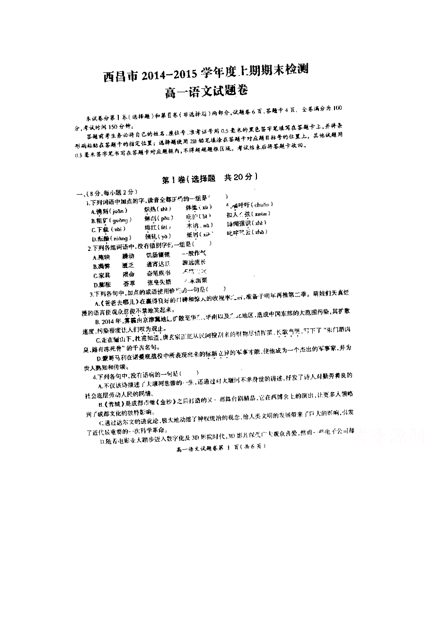 四川省西昌市2014-2015学年高一上学期期末考试 语文 扫描版缺答案.doc_第1页