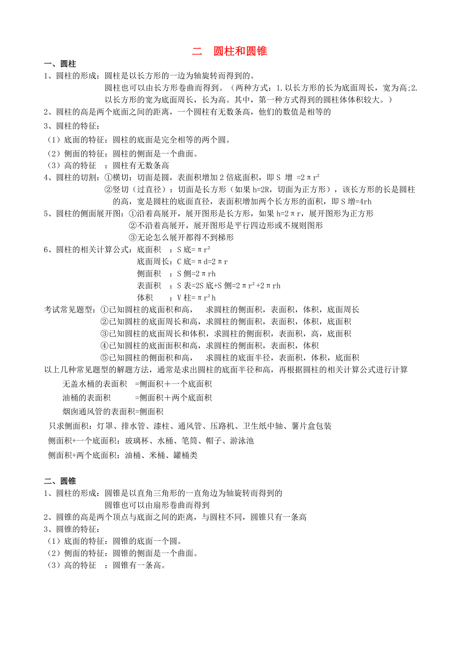 六年级数学下册 二 冰淇淋盒有多大——圆柱和圆锥知识点总结 青岛版六三制.doc_第1页