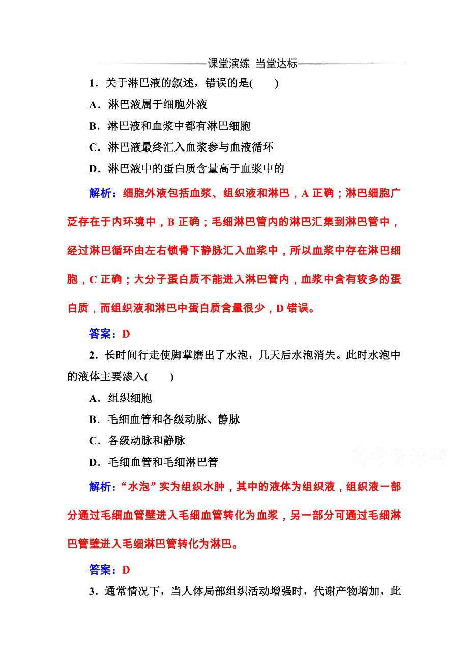 2020秋高中生物人教版必修3课堂演练：第1章 第1节 细胞生活的环境 WORD版含解析.doc_第1页