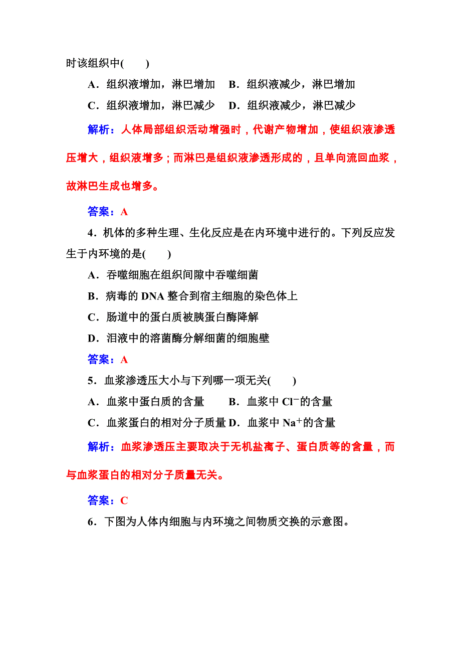 2020秋高中生物人教版必修3课堂演练：第1章 第1节 细胞生活的环境 WORD版含解析.doc_第2页