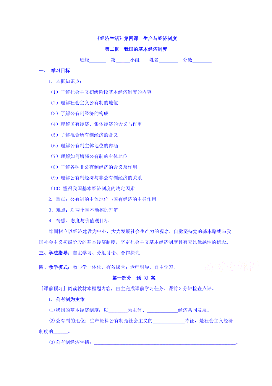 广东省开平市忠源纪念中学高中政治必修一：4.2我国的基本经济制度 学案 .doc_第1页