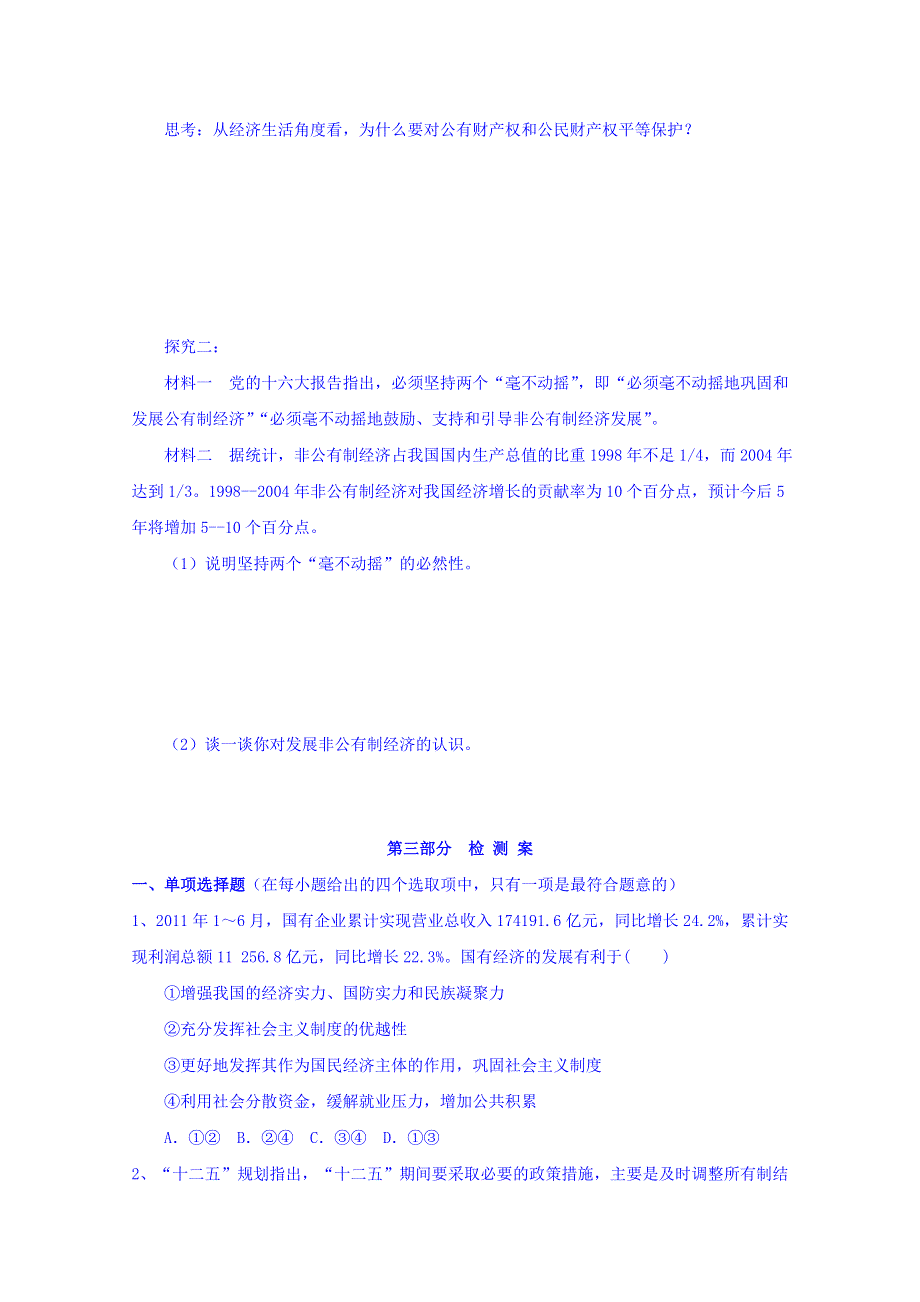 广东省开平市忠源纪念中学高中政治必修一：4.2我国的基本经济制度 学案 .doc_第3页