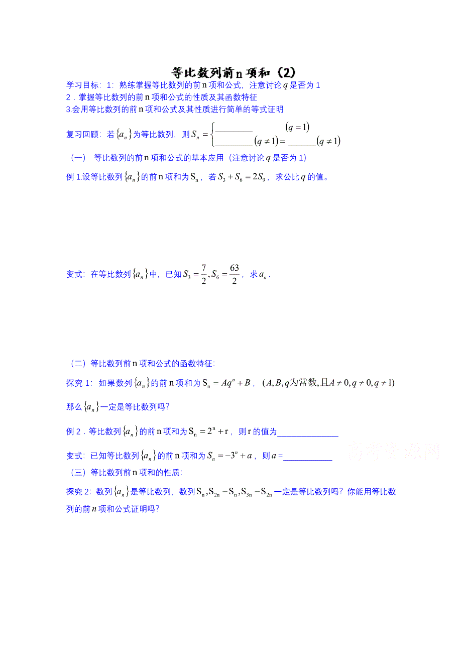 2014-2015学年山东省聊城市第四中学高三数学一轮复习学案：2.5.2等比数列前项和（2）.doc_第1页