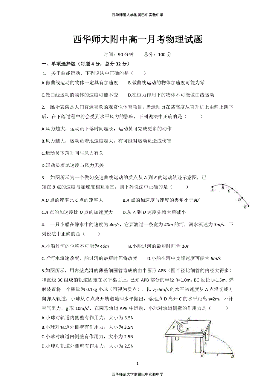 四川省西华师范大学附属巴中实验中学（巴中市第五中学）2020-2021学年高一3月月考物理试题 WORD版含答案.pdf_第1页