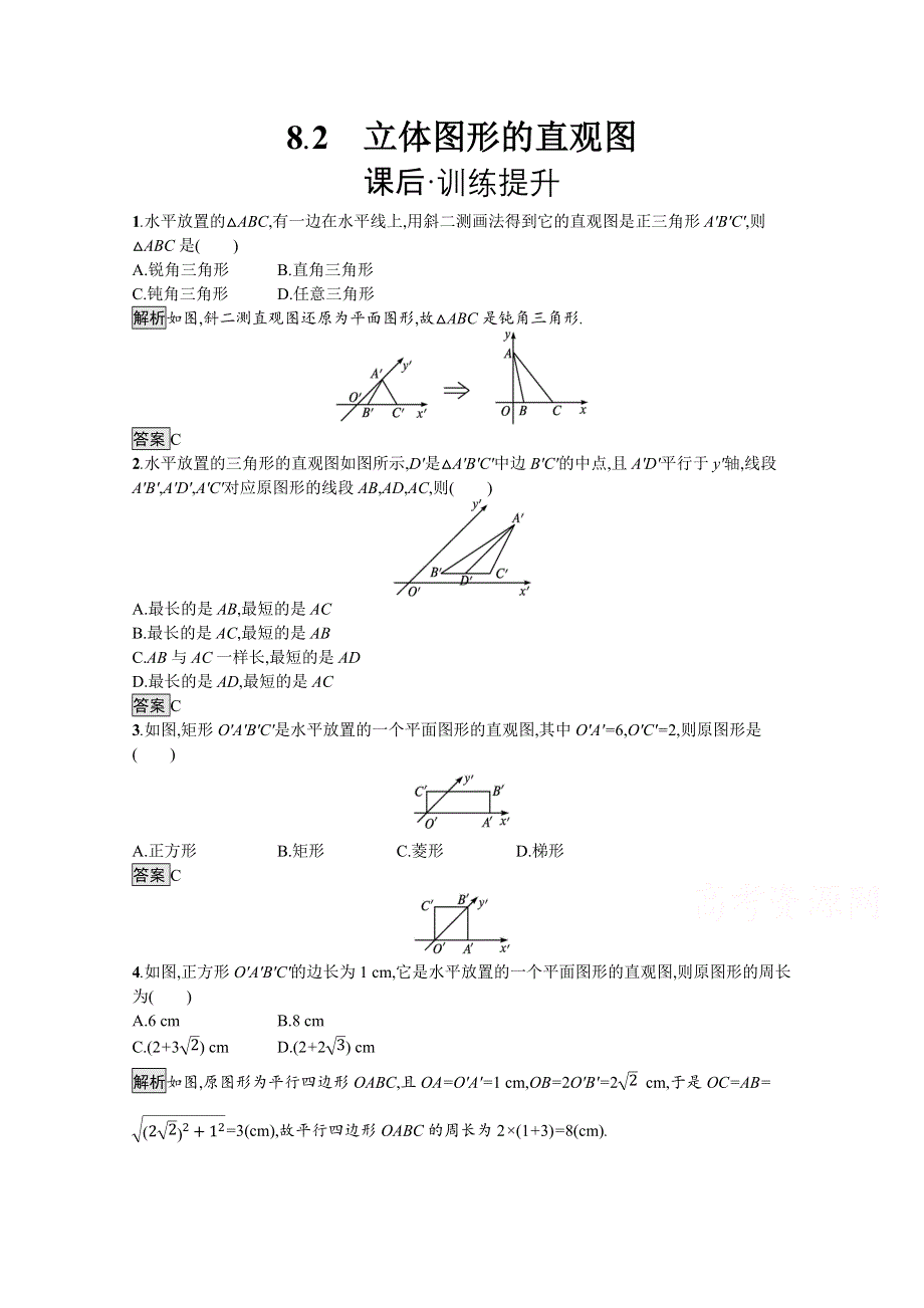 新教材2021-2022学年数学人教版必修第二册训练：8-2　立体图形的直观图 WORD版含解析.docx_第1页