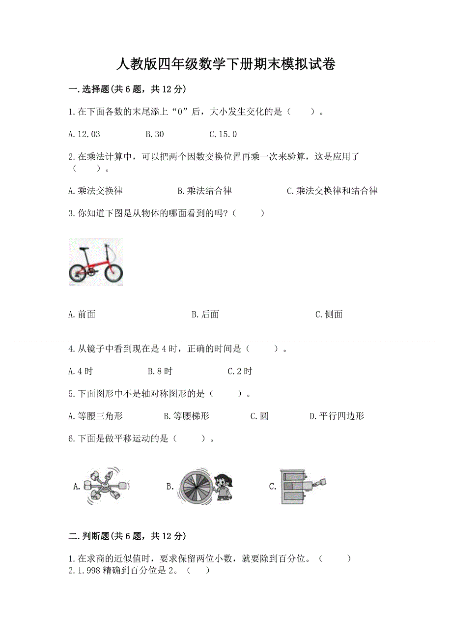 人教版四年级数学下册期末模拟试卷（基础题）.docx_第1页