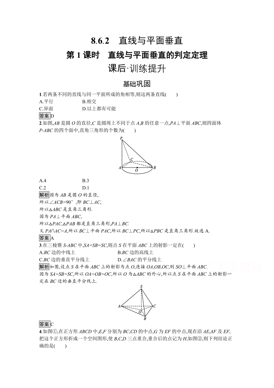 新教材2021-2022学年数学人教版必修第二册训练：8-6-2 第1课时　直线与平面垂直的判定定理 WORD版含解析.docx_第1页