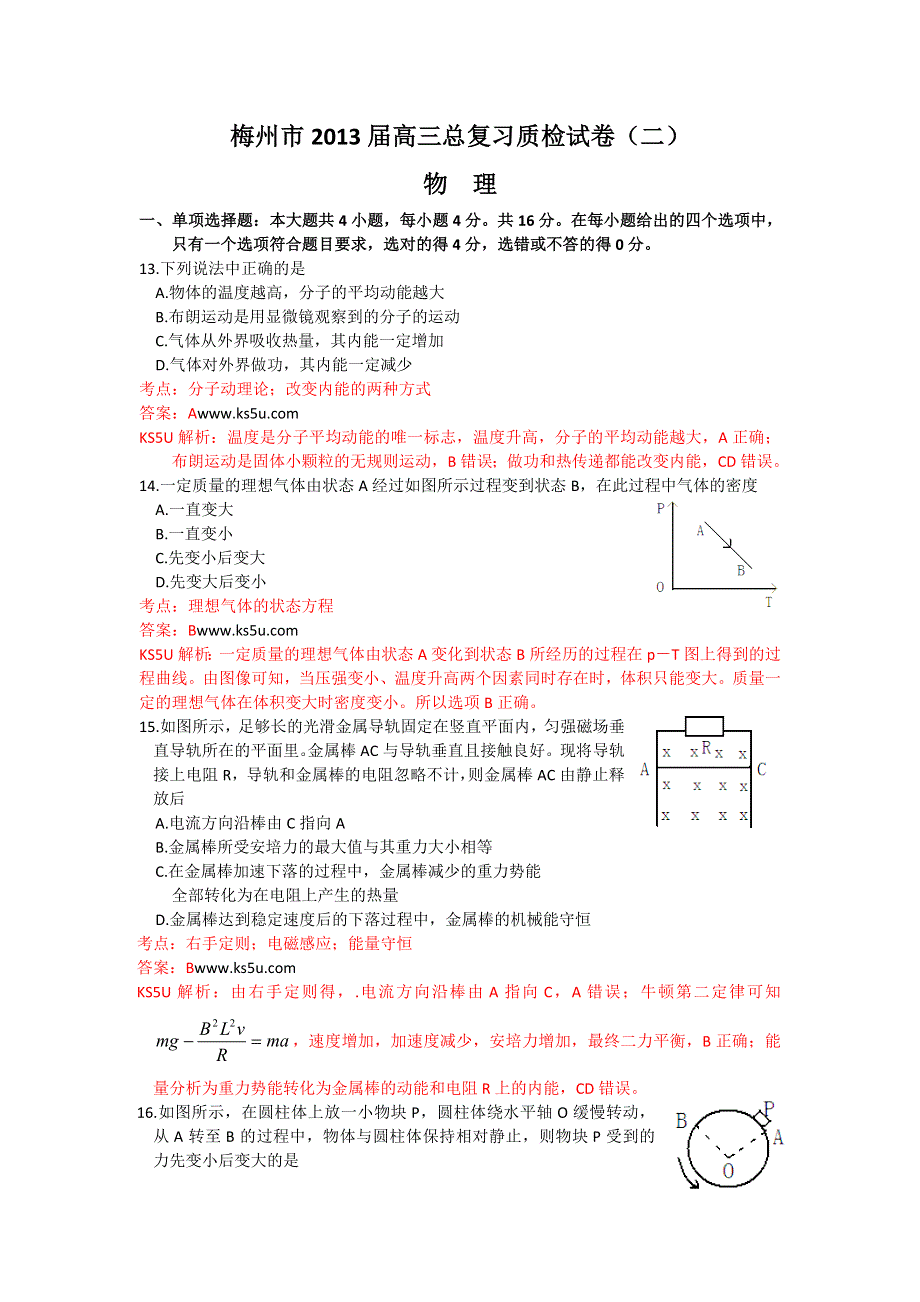 《精品解析》《2013梅州二模》广东省梅州市2013届高三总复习检测（二）理综物理试题WORD版含解析.doc_第1页