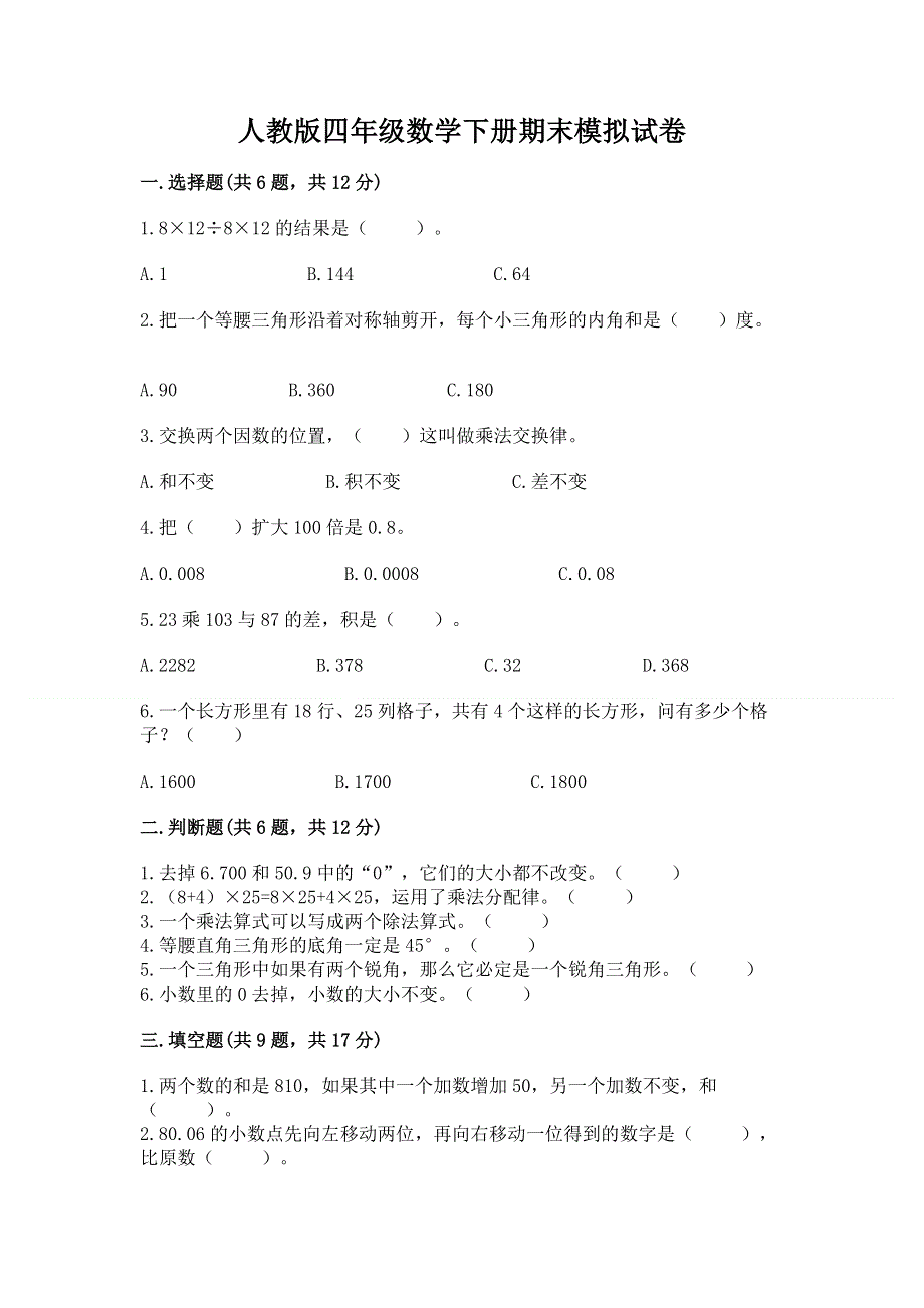 人教版四年级数学下册期末模拟试卷（完整版）word版.docx_第1页