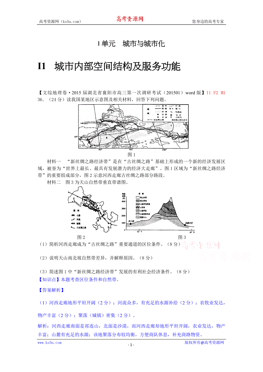 《精品解析》分类汇编（地理·高三）2015.1月份+I单元+城市与城市化.docx_第1页