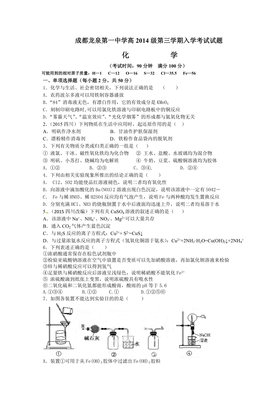 四川省成都市龙泉第一中学2015-2016学年高二上学期入学考试化学试题 WORD版含答案.docx_第1页