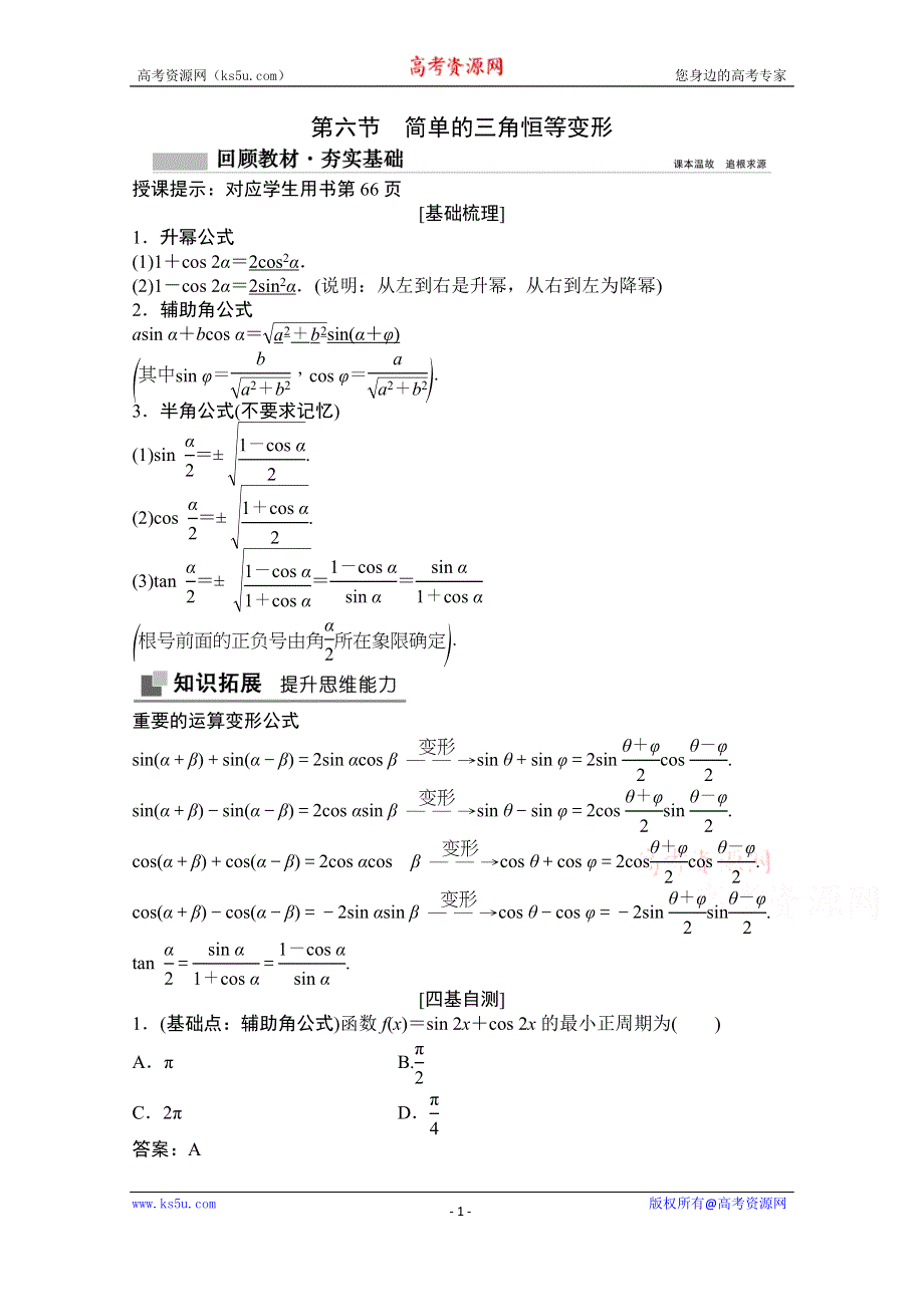 2022届高考数学（文）北师大版一轮复习学案：3-6 简单的三角恒等变形 WORD版含答案.doc_第1页