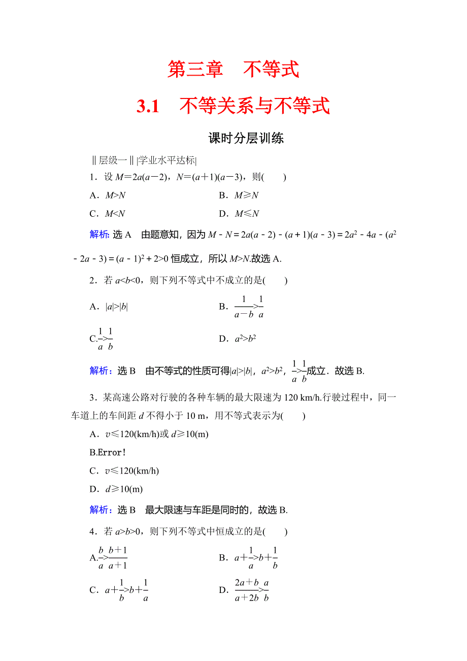 2019-2020学年人教A版高中数学必修五同步课时分层训练：第3章 不等式 3-1 WORD版含解析.doc_第1页