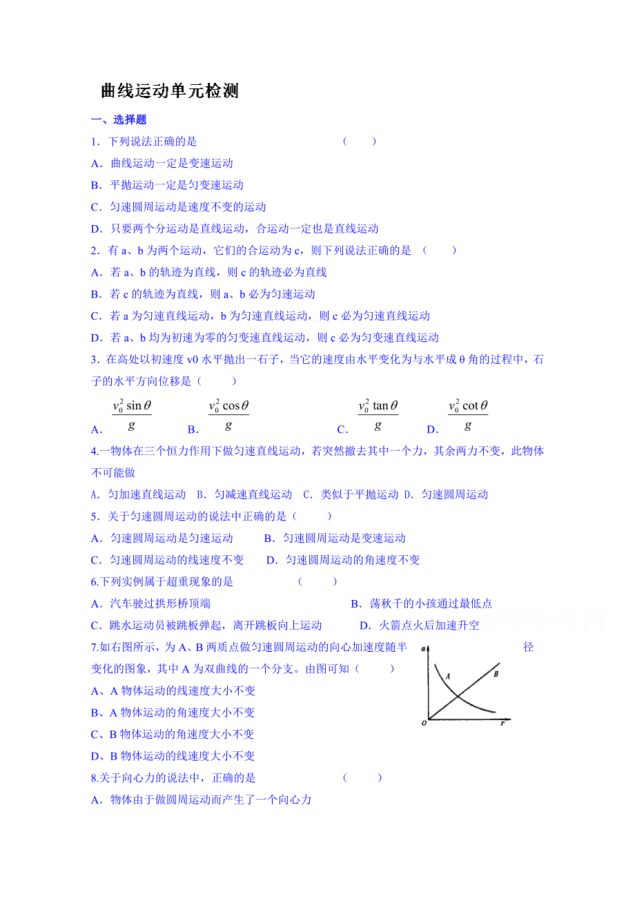 山东省泰安市肥城市第三中学物理高中人教版学案必修二：曲线运动单元检测.doc_第1页