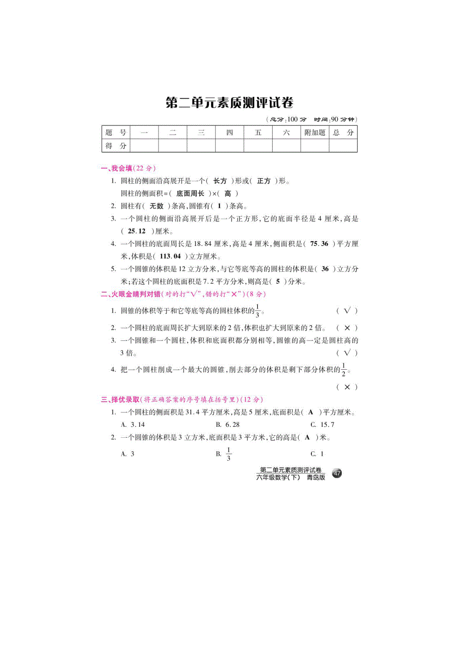 六年级数学下册 二 冰淇淋盒有多大——圆柱和圆锥单元素质测评试卷（扫描版） 青岛版六三制.doc_第1页