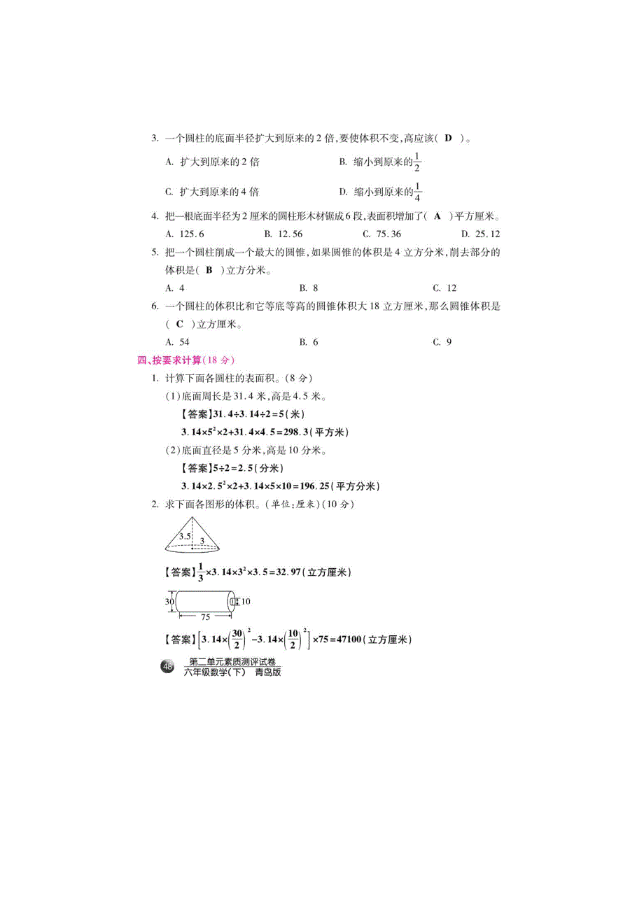六年级数学下册 二 冰淇淋盒有多大——圆柱和圆锥单元素质测评试卷（扫描版） 青岛版六三制.doc_第2页