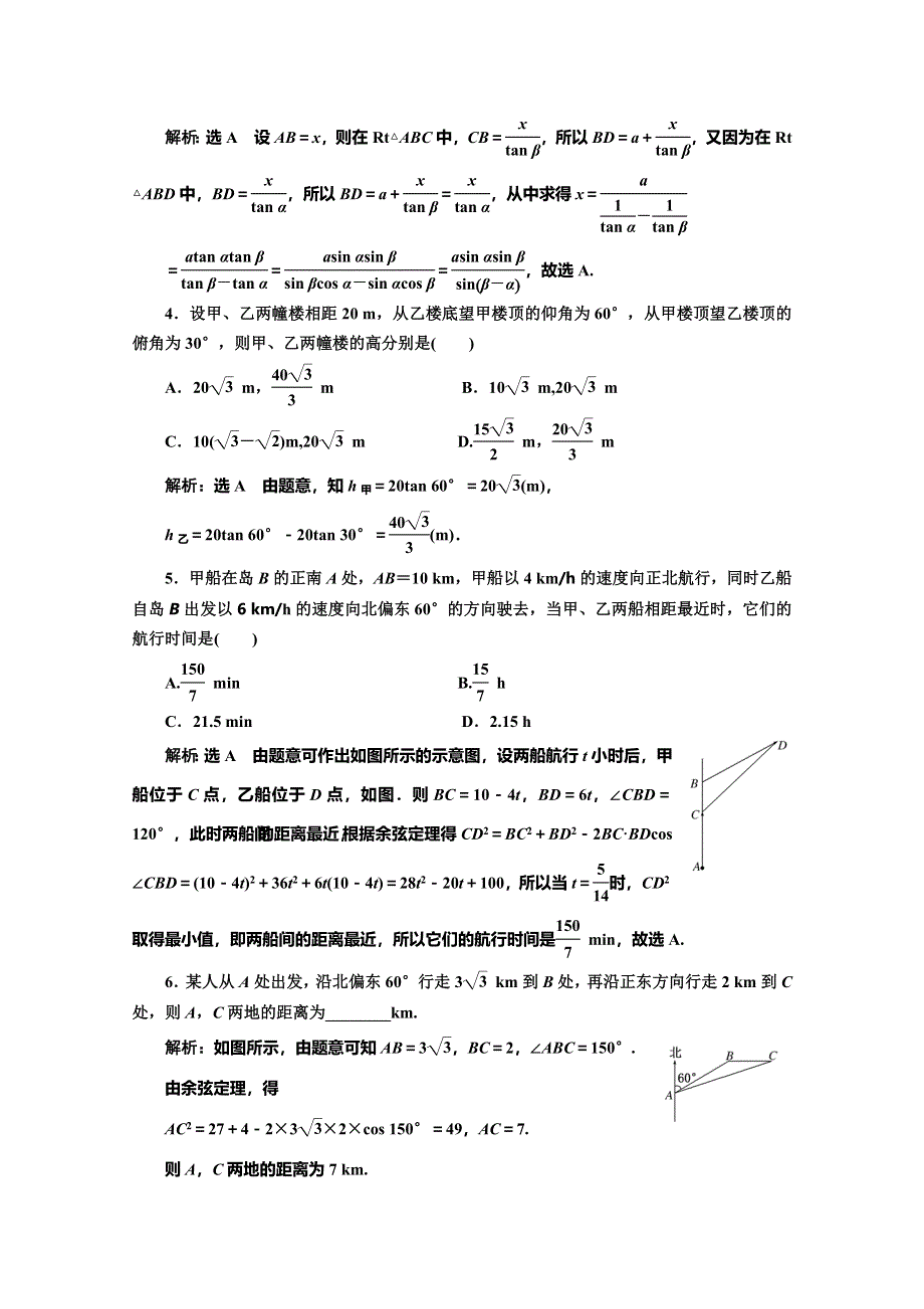 2019-2020学年人教A版高中数学必修五培优新方案浙江专用课时跟踪检测（三） 解三角形的实际应用举例 WORD版含解析.doc_第2页