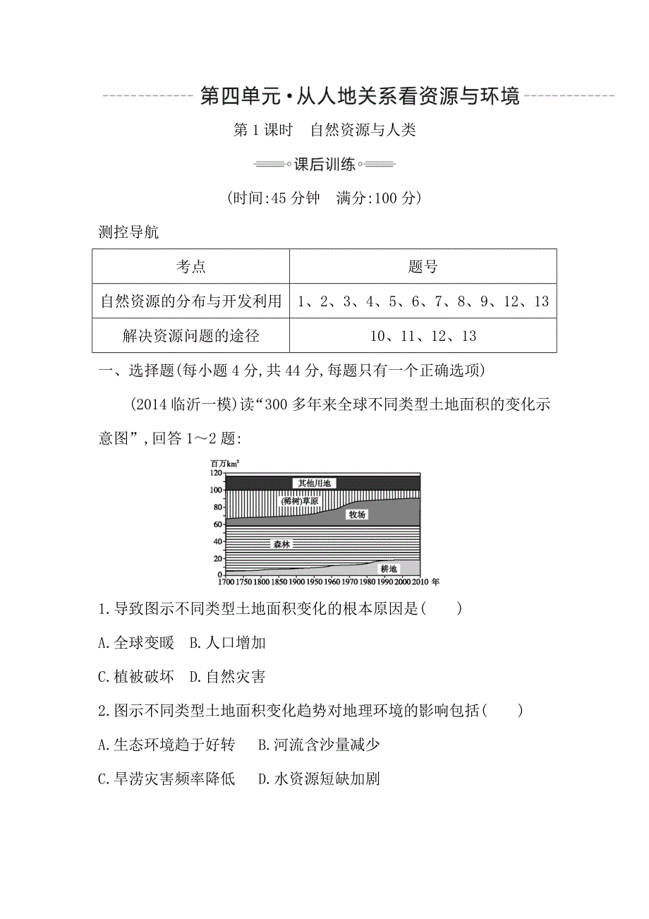 《导与练》2016高考地理（人教全国通用）大一轮配套课后训练：第4单元 第1课时　自然资源与人类 .doc_第1页