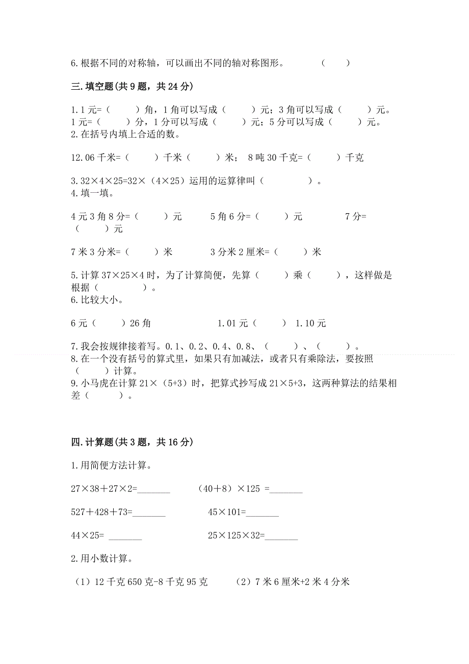 人教版四年级数学下册期末模拟试卷（实验班）.docx_第2页