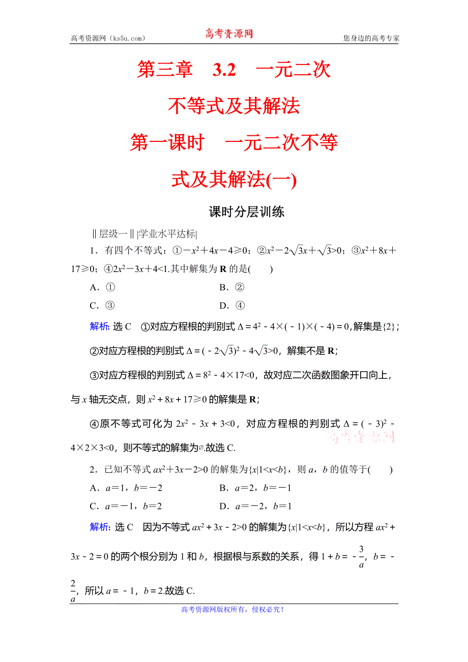 2019-2020学年人教A版高中数学必修五同步课时分层训练：第3章 不等式 3-2 第1课时 WORD版含解析.doc_第1页