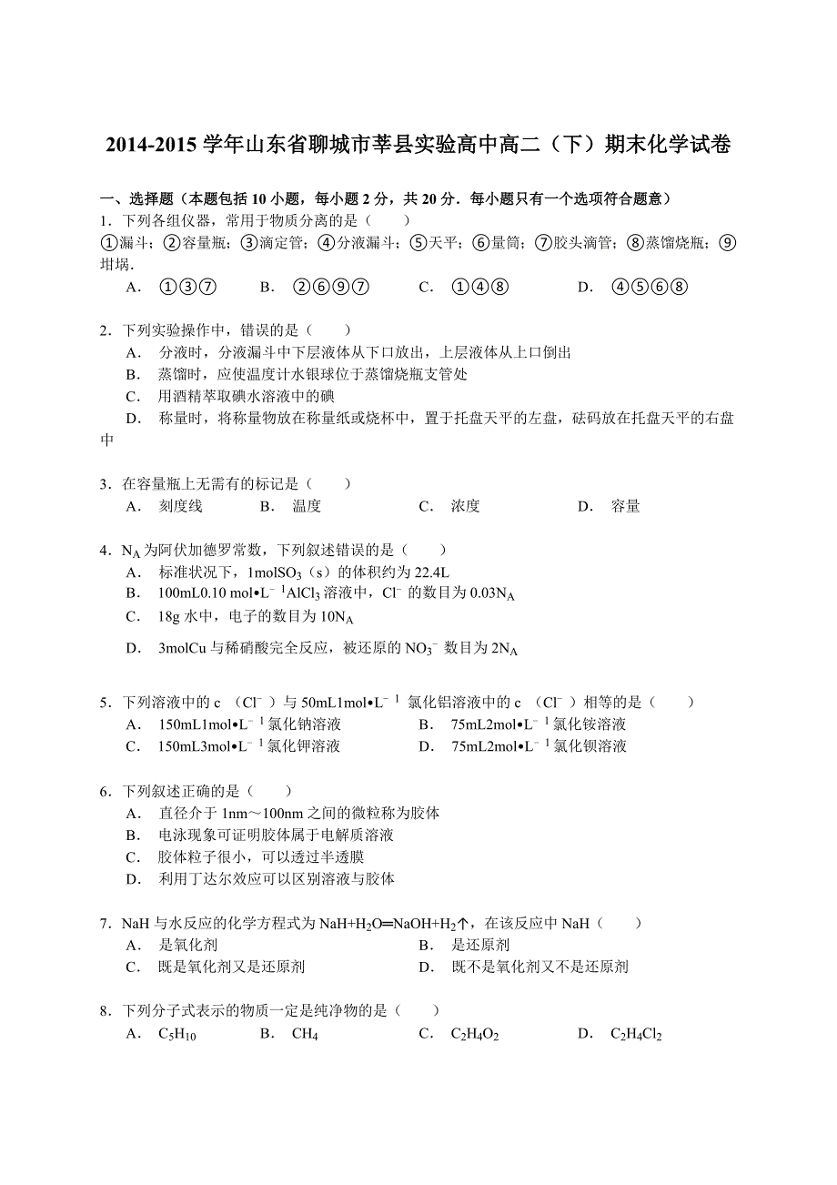 2014-2015学年山东省聊城市莘县实验高中高二（下）期末化学试卷 WORD版含解析.doc_第1页