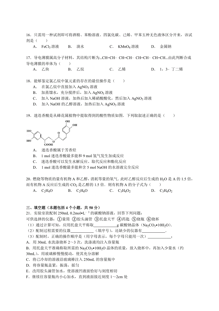 2014-2015学年山东省聊城市莘县实验高中高二（下）期末化学试卷 WORD版含解析.doc_第3页