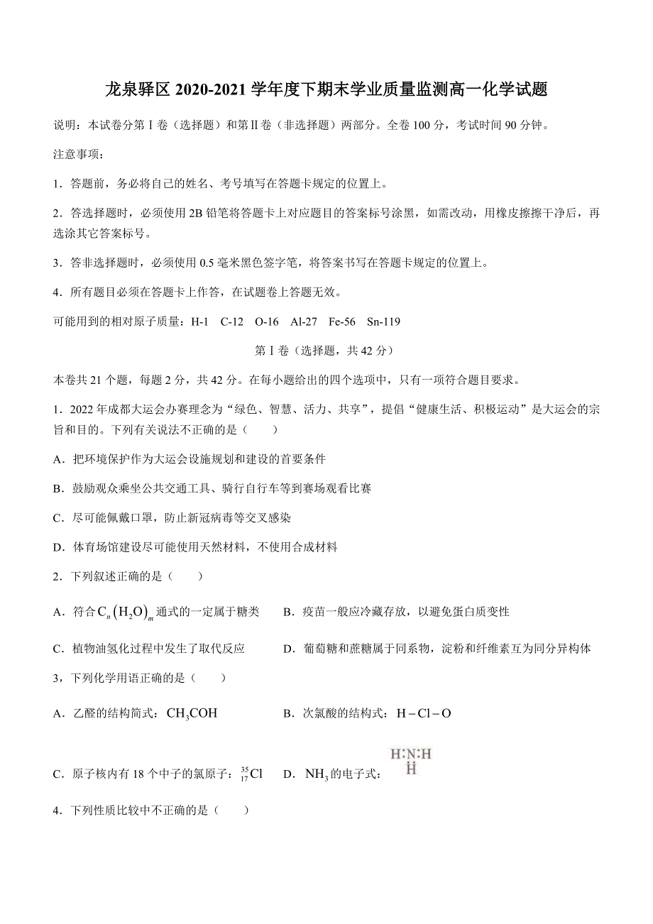 四川省成都市龙泉驿区2020-2021学年高一下学期末学业质量监测联考化学试题 WORD版含答案.docx_第1页