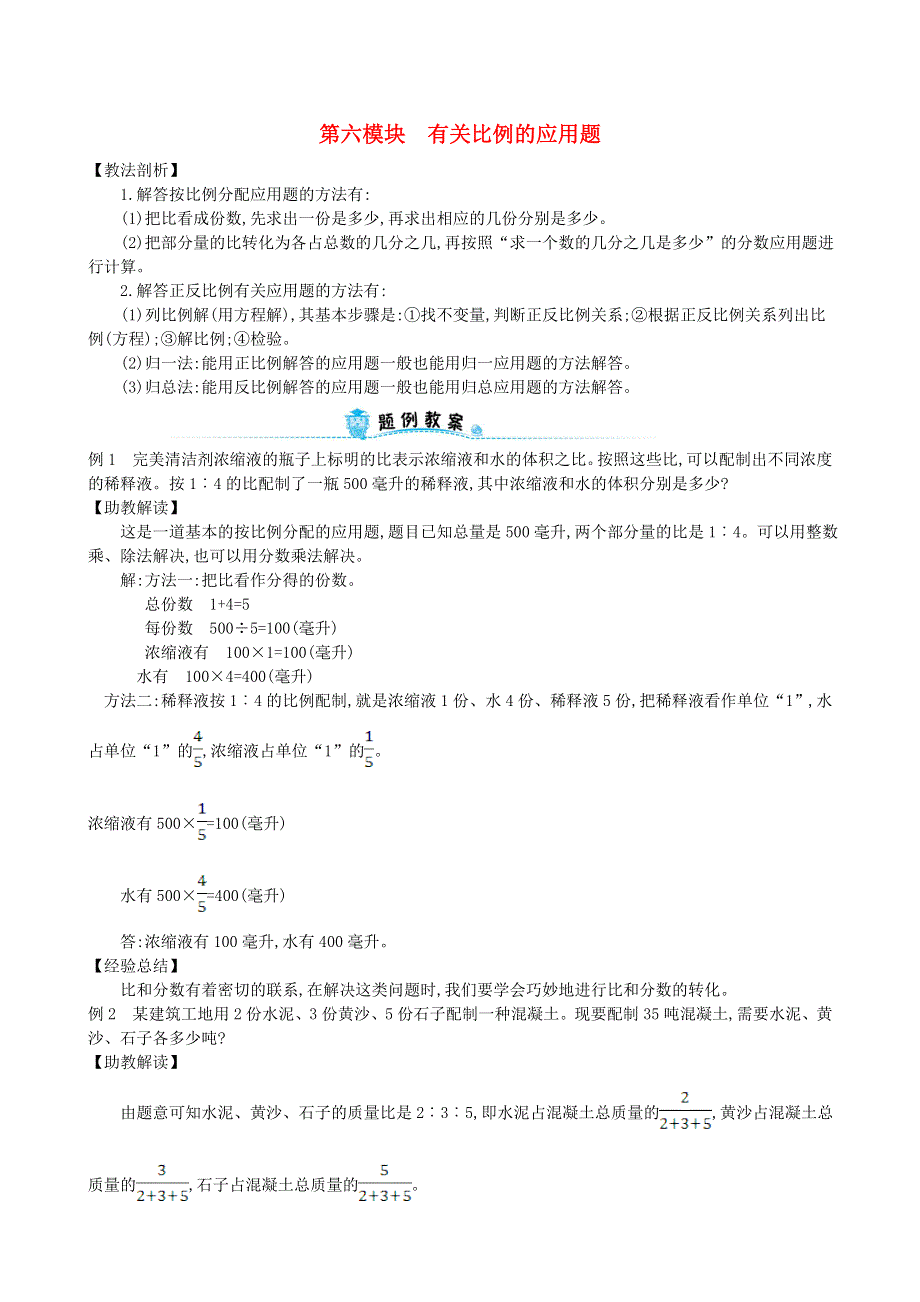 六年级数学下册 专题教程 第六模块 有关比例的应用题 新人教版.doc_第1页