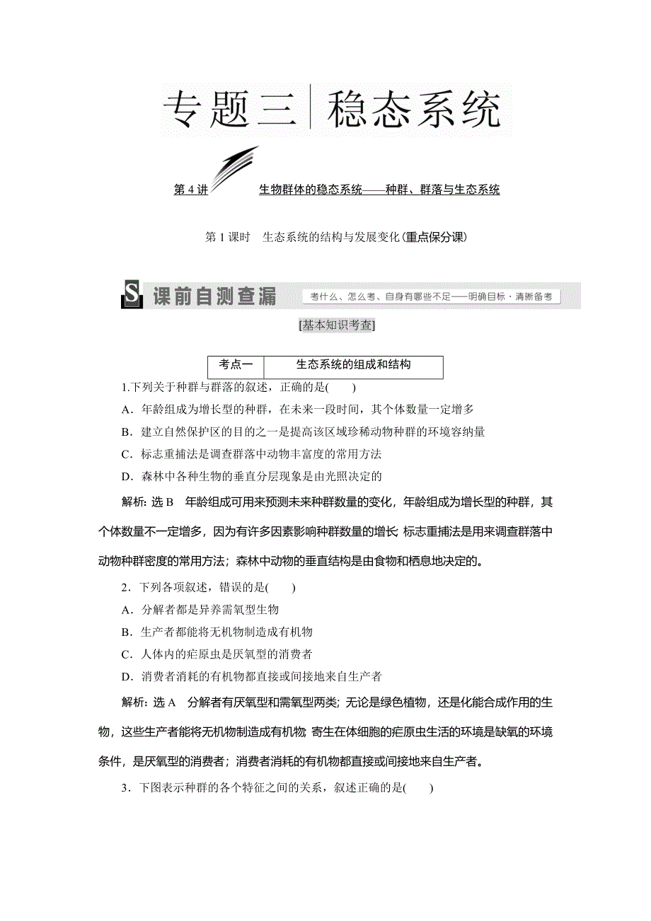 2016届高三生物二轮复习教参 专题三 稳态系统 第4讲 生物群体的稳态系统——种群、群落与生态系统 第1课时　生态系统的结构与发展变化 考点一 生态系统的组成和结构 WORD版含解析.doc_第1页