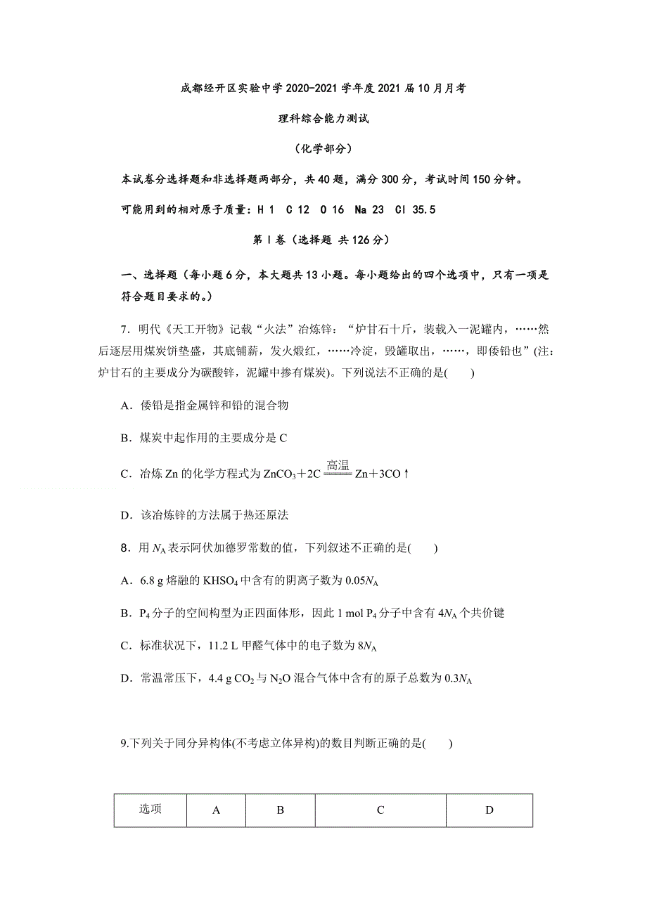 四川省成都经开区实验中学2021届高三上学期10月月考理科综合化学试题 WORD版含解析.docx_第1页