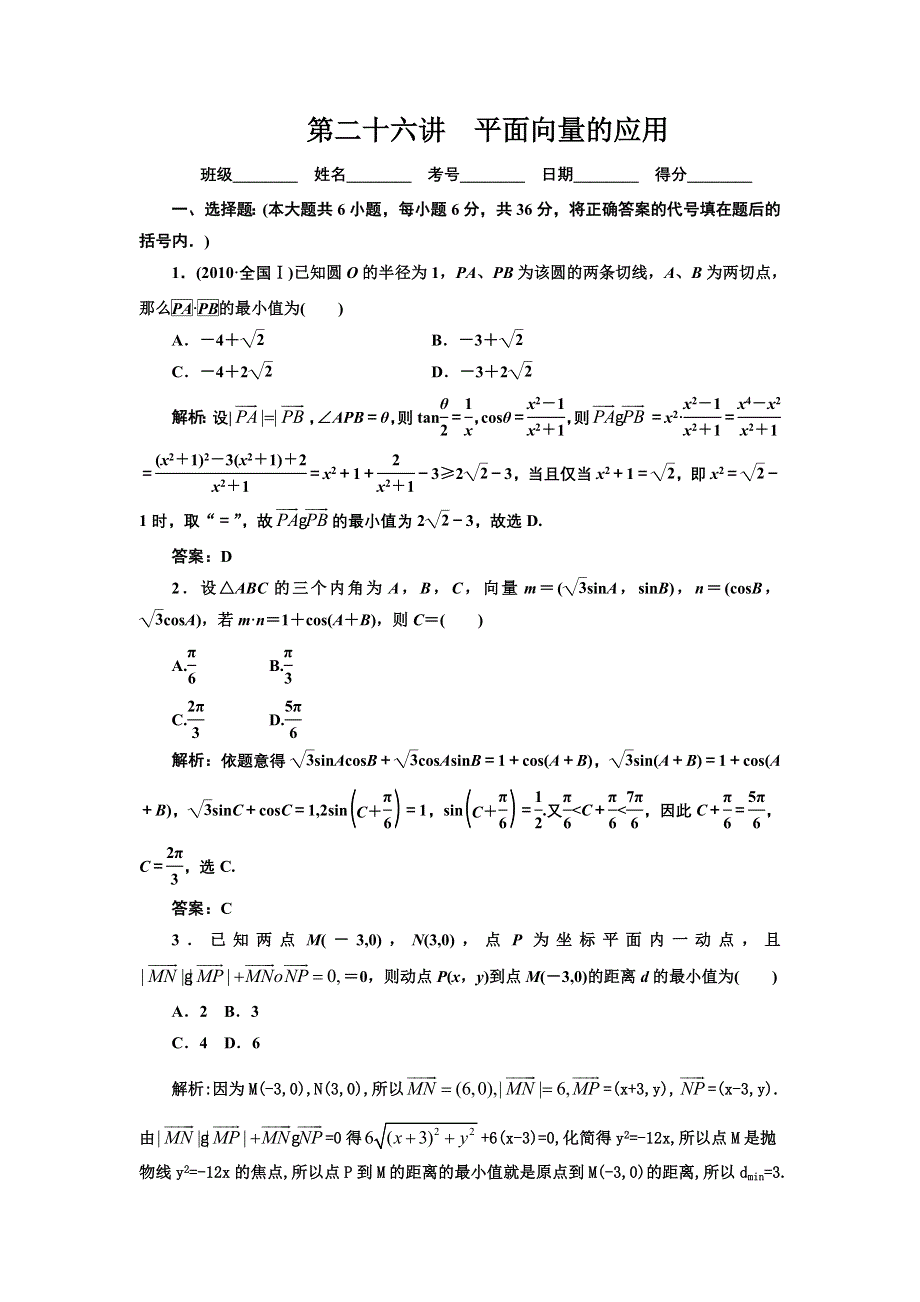 2012年数学一轮复习精品试题第26讲 平面向量的应用.doc_第1页