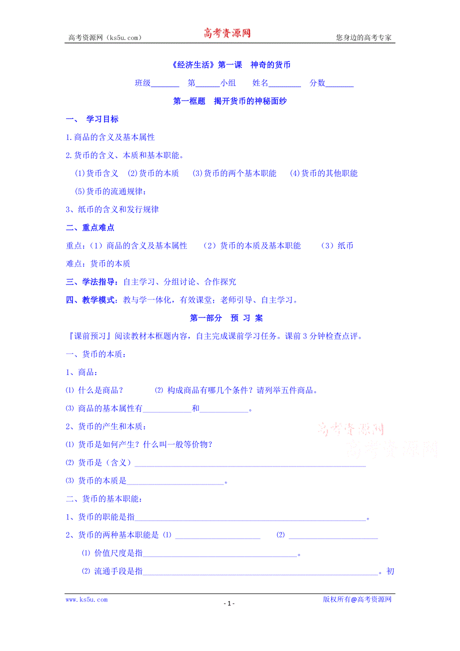 广东省开平市忠源纪念中学高中政治必修一：1.1揭开货币的神秘面纱 学案 .doc_第1页