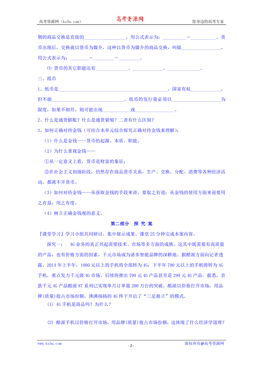 广东省开平市忠源纪念中学高中政治必修一：1.1揭开货币的神秘面纱 学案 .doc_第2页