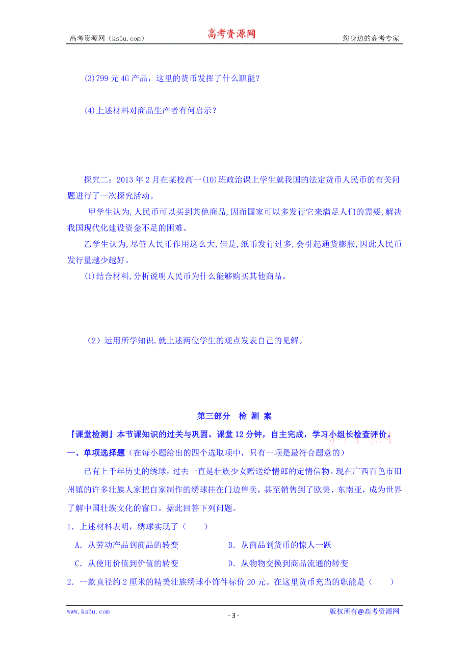 广东省开平市忠源纪念中学高中政治必修一：1.1揭开货币的神秘面纱 学案 .doc_第3页