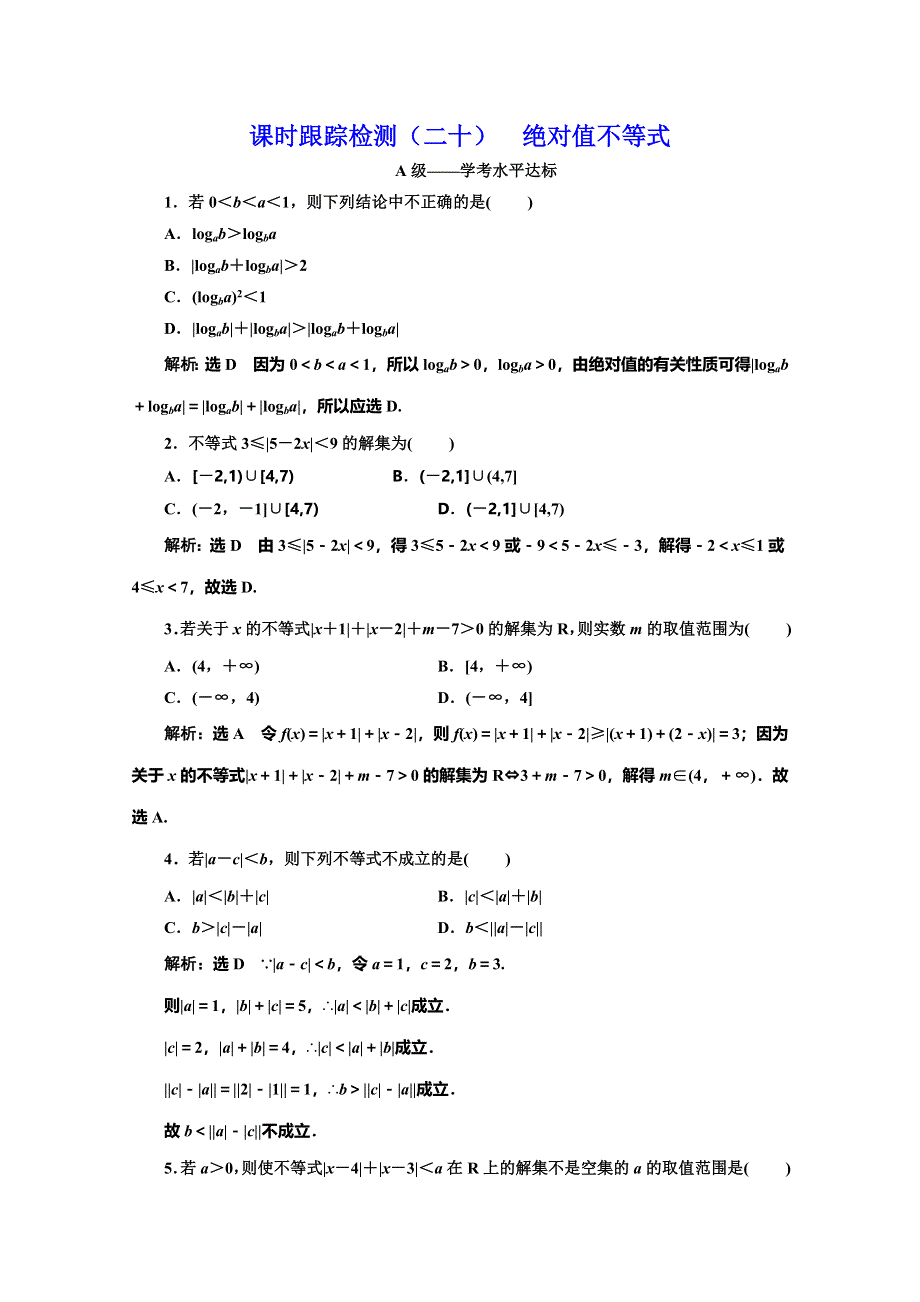 2019-2020学年人教A版高中数学必修五培优新方案浙江专用课时跟踪检测（二十） 绝对值不等式 WORD版含解析.doc_第1页