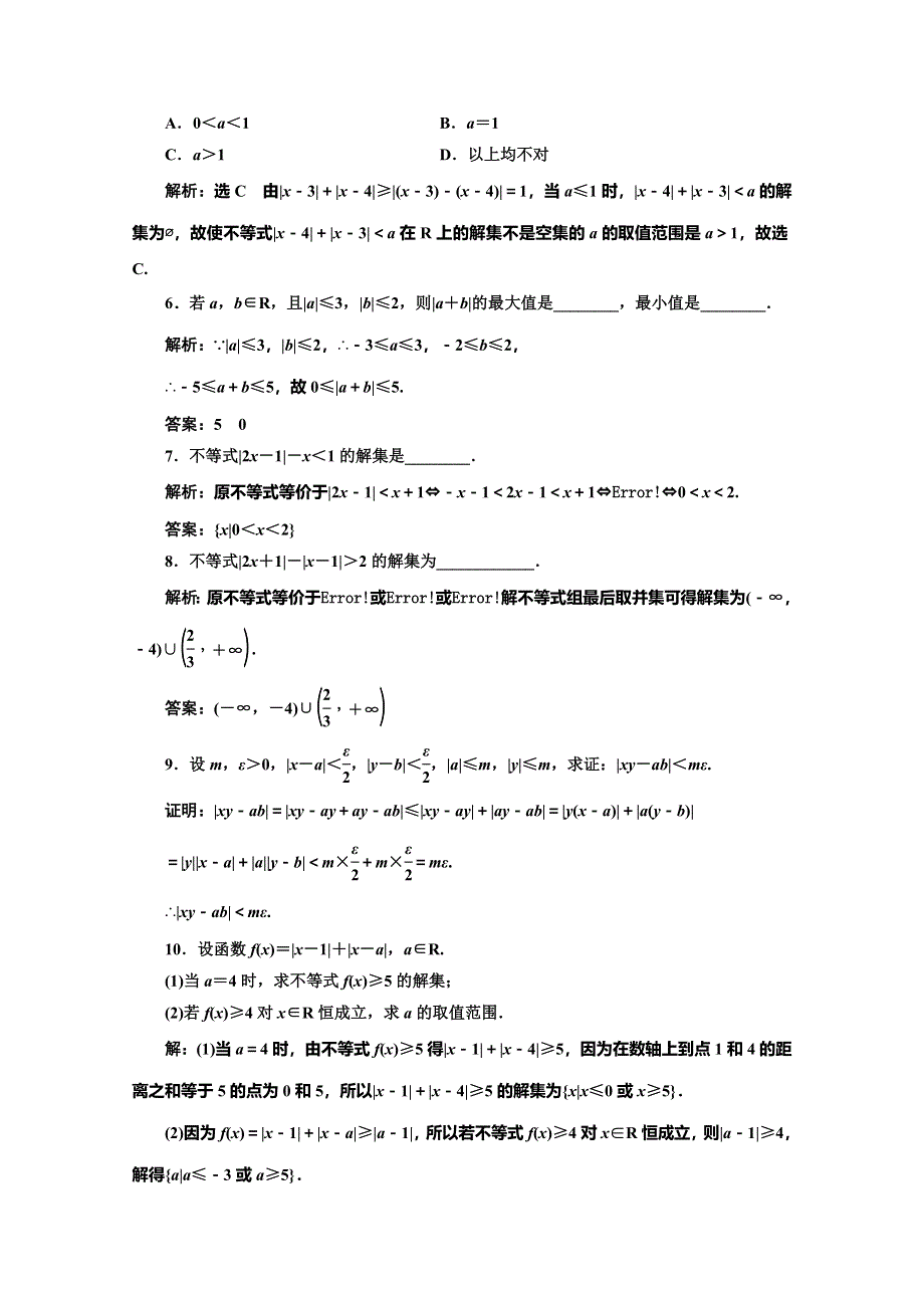 2019-2020学年人教A版高中数学必修五培优新方案浙江专用课时跟踪检测（二十） 绝对值不等式 WORD版含解析.doc_第2页