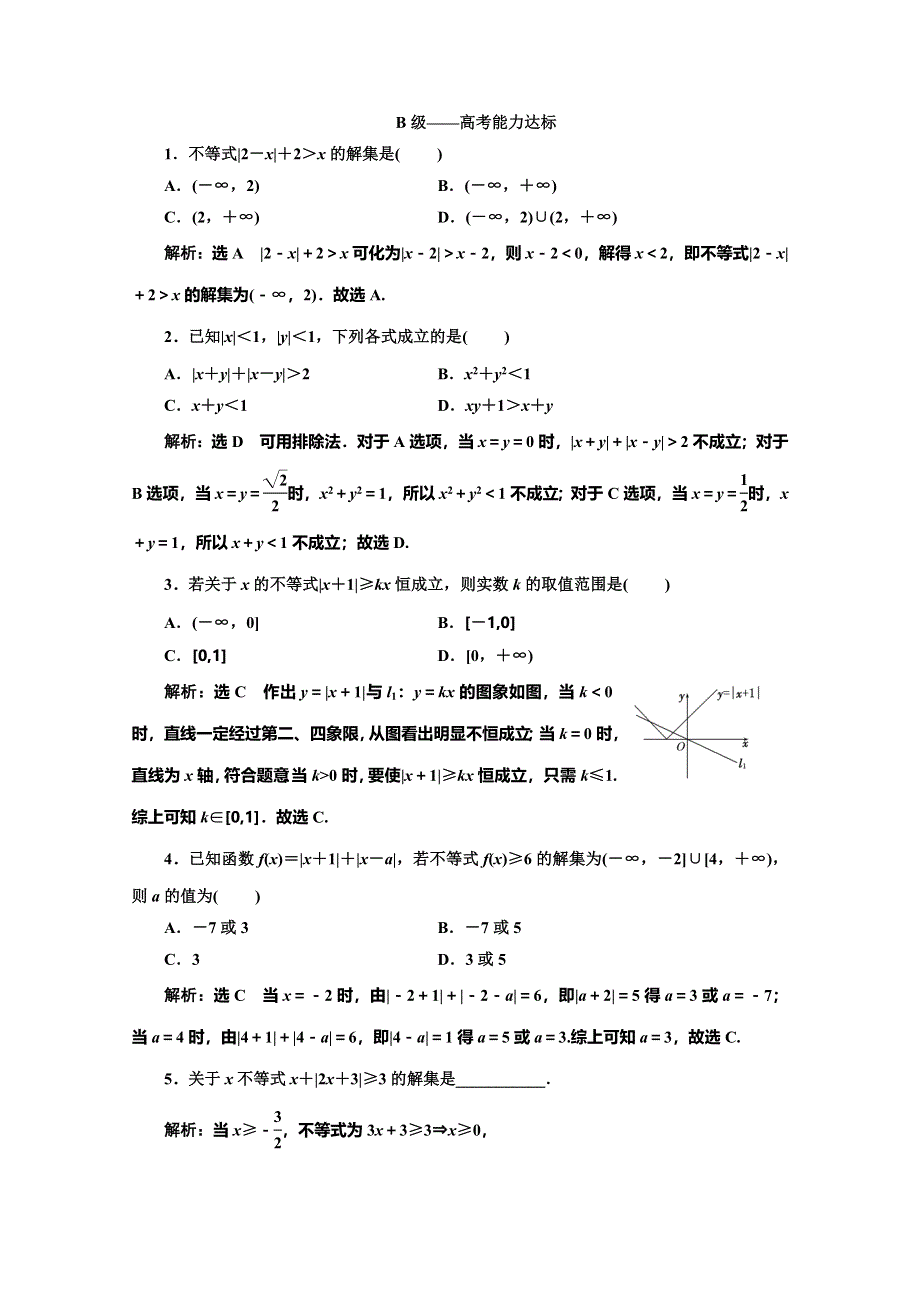 2019-2020学年人教A版高中数学必修五培优新方案浙江专用课时跟踪检测（二十） 绝对值不等式 WORD版含解析.doc_第3页