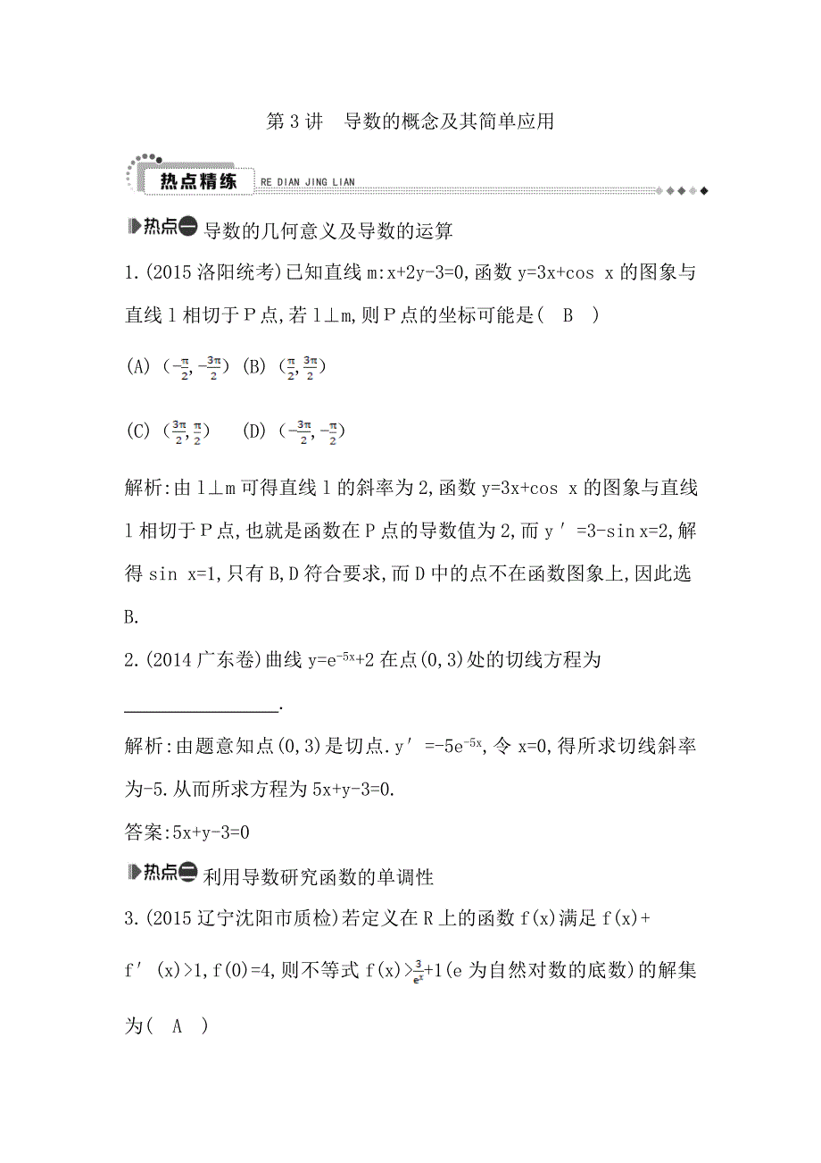 《导与练》2016高考数学（理）新课标版二轮复习检测：专题2 第3讲　导数的概念及其简单应用 WORD版含答案.doc_第1页