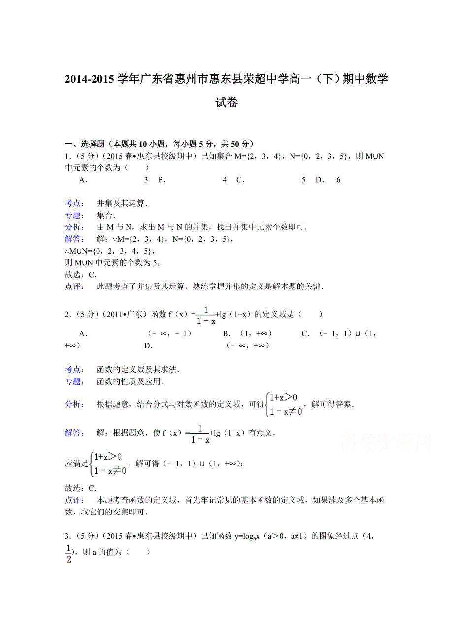 2014-2015学年广东省惠州市惠东县荣超中学高一（下）期中数学试卷 WORD版含解析.doc_第1页