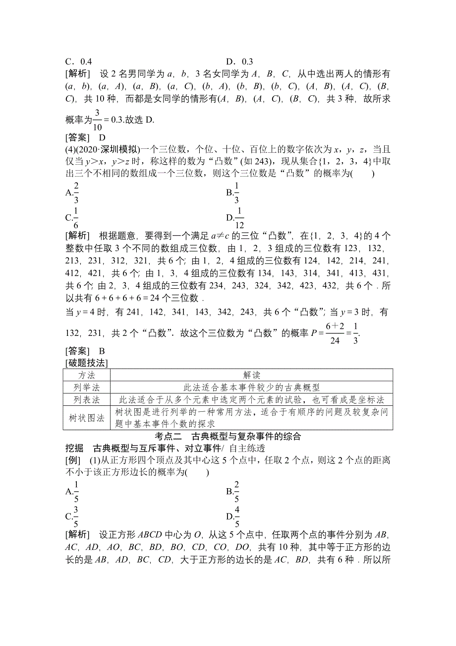 2022届高考数学（文）北师大版一轮复习学案：9-2 古典概型 WORD版含答案.doc_第3页