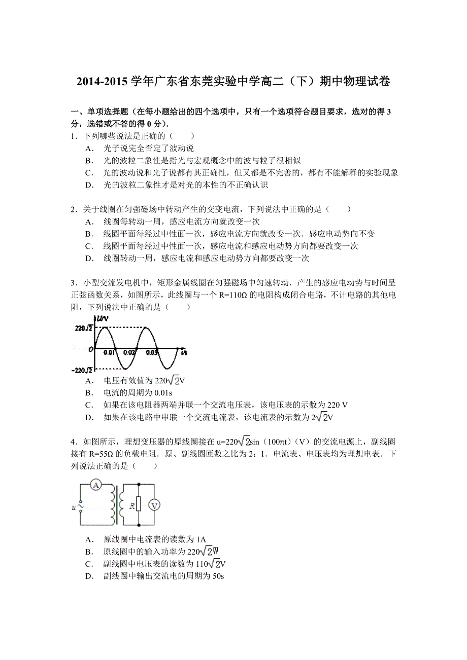 2014-2015学年广东省东莞实验中学高二（下）期中物理试卷 WORD版含解析.doc_第1页