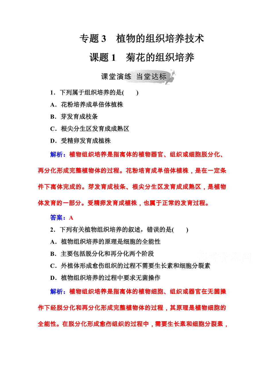 2020秋高中生物人教版选修1课堂演练：专题3课题1菊花的组织培养 WORD版含解析.doc_第1页