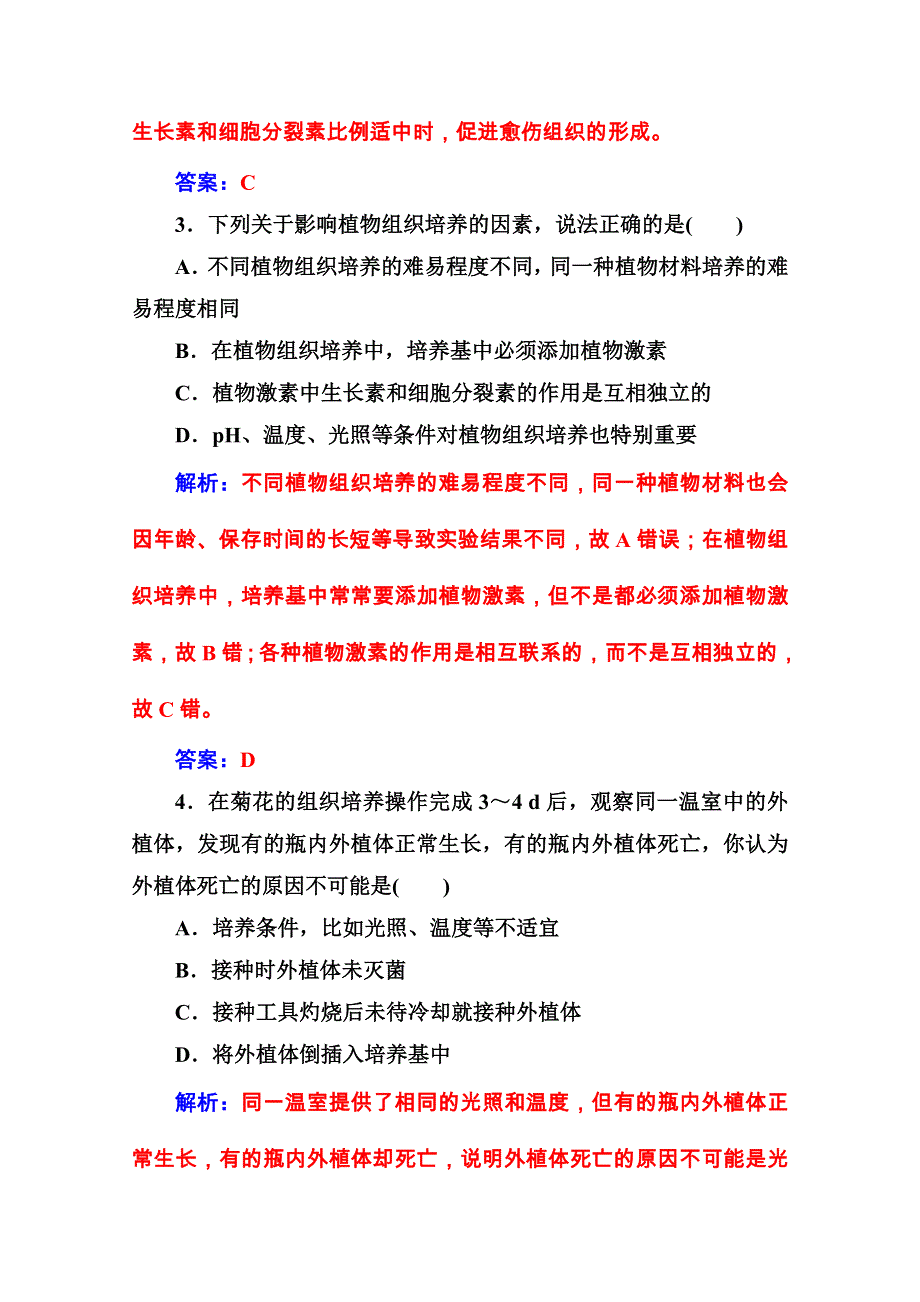 2020秋高中生物人教版选修1课堂演练：专题3课题1菊花的组织培养 WORD版含解析.doc_第2页